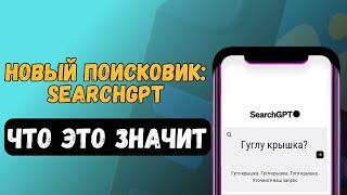 SearchGPT: мнения SEO-специалистов