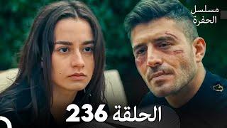 مسلسل الحفرة الحلقة 236 (Arabic Dubbed)