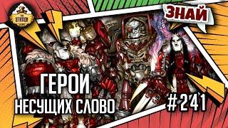 Герои Несущих слово | Знай | Warhammer 40000