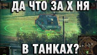 ДА ЧТО ЗА Х НЯ В ТАНКАХ?