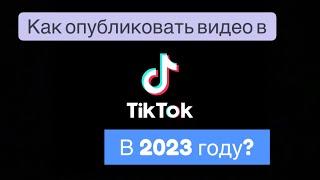 Как Опубликовать Видео В TikTok В 2023 году?