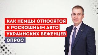 Как в Германии  относятся к украинским беженцам  Опрос