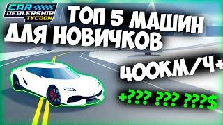 ТОП 5 ЛУЧШИХ БЮДЖЕТНЫХ МАШИН КОТОРЫЕ СТОИТ КУПИТЬ НОВИЧКУ В КДТ| Car Dealership Tycoon