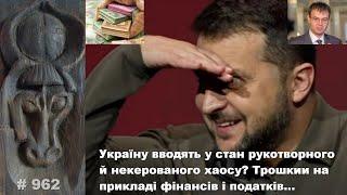 Україну вводять у стан рукотворного й некерованого хаосу? Трошки на прикладі фінансів і податків…