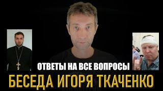 Беседа Игоря Ткаченко. Вопросы - ответы. (21.07.24)