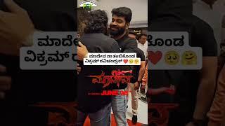 MAADEVA KANNADA MOVIE CELEBRITY SHOW IN VIKRAM RAVICHANDRAN /VINNOD PRABHAKAR IN CINEMA'S JUNE 06TH