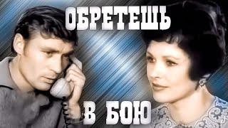 ОБРЕТЁШЬ В БОЮ. 1975. Советский фильм. Все серии.HD. Смотреть онлайн. Кино СССР. Старый.топ 7.