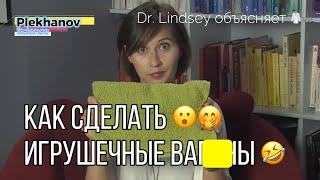 Как сделать игрушку ва...ну  Dr  Lindsey объясняет 🩺