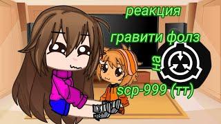 《[реакция гравити фолз на scp-999]》 /тт\