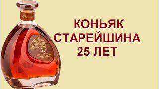 Коньяк Старейшина 25 лет, дегустация.