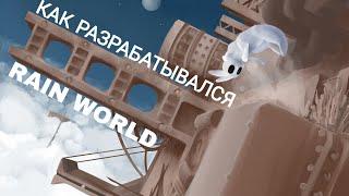 Как разрабатывался Rain World?