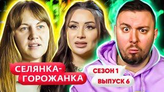 Селянка - Горожанка ► Блогерша на ПОНТАХ ► 6 выпуск / 1 сезон