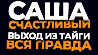 Саша Счастливый | Выход из тайги | Промысел 2019-2020