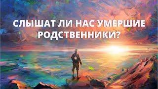 Слышат ли нас умершие родственники?