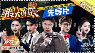 《#明星大侦探》先导片 完整版: 名侦探的聚集！明星探案实力懵圈 #Whosthemurderer【湖南卫视官方超清版】