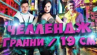 СТРИМ-ЧЕЛЛЕНДЖ ОТ КИРНУСА/ ВТОРАЯ ПАРА: EVIL_GRANNY И 19 САНТИМЕТРОВ