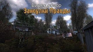 Обзор S.T.A.L.K.E.R.: Закоулки Правды