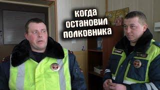 Когда остановил не того полковника / Лишение или штраф