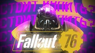 СТОИТ ЛИ ПОКУПАТЬ FALLOUT 76 В 2020??