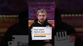 КРУТОЙ приём для ОБЫГРЫВАНИЯ АККОРДОВ на фортепиано! #аккорды #piano #арпеджио