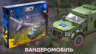 Lego ЗСУ - Бандеромобіль, та невдалий Байрактар TB2 + Розіграш