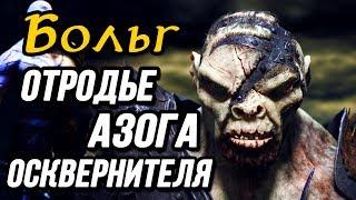 Больг | Отродье Азога Осквернителя