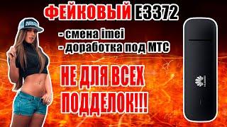  [ГАЙД] ФЕЙКОВЫЙ E3372: смена IMEI, патч под МТС