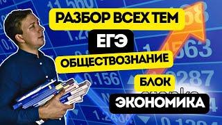 ПОЛНОЕ ПОВТОРЕНИЕ ВСЕХ ТЕМ ЕГЭ ОБЩЕСТВОЗНАНИЕ 2025 №3. БЛОК: "ЭКОНОМИКА"
