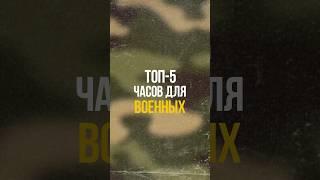 Топ-5 часов для военных #часы #watch #наручныечасы
