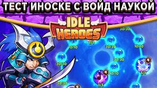 Idle HeroesТест Иноске в ПВП с Войд наукой / Заиграет или нет?