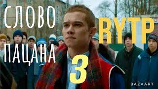 СЛОВО ПАЦАНА 3 | RYTP