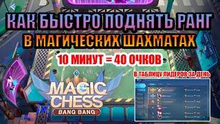 КАК БЫСТРО ПОДНЯТЬ РАНГ В МАГИЧЕСКИХ ШАХМАТАХ - 40 ОЧКОВ В 10 МИНУТ | MOBILE LEGENDS / MAGIC CHESS