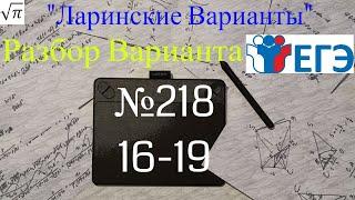 Разбор Варианта ЕГЭ  Ларина #218 (№16-19)