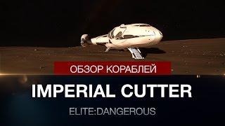 Elite:Dangerous - Обзоры кораблей - Imperial Cutter