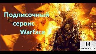 Warface: золотая подписка или как нас хотят поиметь!