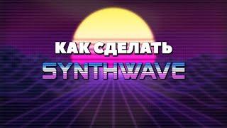 SYNTHWAVE ЗА 5 МИНУТ