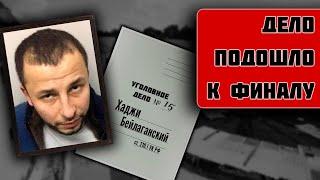 Вор в законе - Хаджи Бейлаганский / Развязка уголовного дела по 210.1 УК РФ