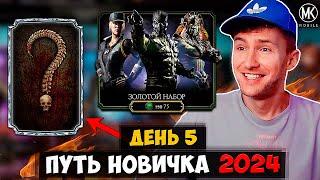 НОВАЯ АЛМАЗКА ЗА РЕКЛАМУ В Mortal Kombat Mobile!!! ПУТЬ НОВИЧКА 2024 #5