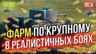 ФАРМ ПО КРУПНОМУ  РЕАЛИСТИЧНЫЕ БОИ  10:00 МСК  ЛакиСтрайк #4