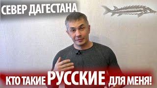 РУССКИЕ ДАГЕСТАНА. ЧТО ЭТО ЗА ЛЮДИ?!