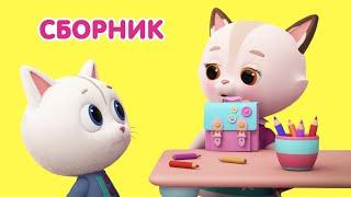 Мультик  КОШЕЧКИ-СОБАЧКИ -  Ура! Снова в школу!  Сборник серий