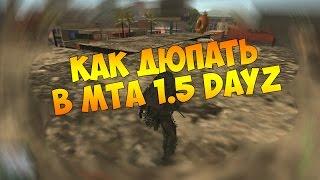 #Как дюпать в MTA 1.5 Day`z одному (NetLimiter 4)