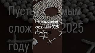 Прогноз на 2025 — красота спасёт