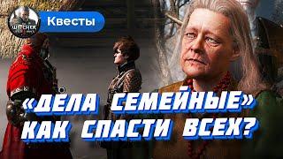 Дела семейные (Ведьмак 3): как спасти всех? 4 концовки