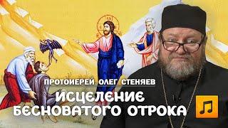 ИСЦЕЛЕНИЕ БЕСНОВАТОГО ОТРОКА (01.09.24). Протоиерей Олег Стеняев