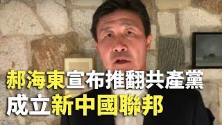 【 #紀元播報 】郝海東宣布推翻共產黨 成立新中國聯邦 | #大紀元新聞網