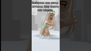 #roblox #Roblox#скин#Роблокс#роблокс#игра#Игры#скиннанеделю