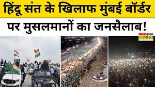 Imtiaz Jaleel Chalo Mumbai Rally: Ramgiri Maharaj के खिलाफ Mumbai Border पर Muslims का जनसैलाब!