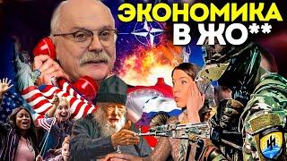 ЭКОНОМИКА В ЖО** / МИХАЛКОВ / БЕСОГОН ТВ / О. СЕРАФИМ КРЕЧЕТОВ / ОКСАНА КРАВЦОВА @oksanakravtsova