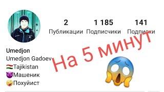 Зиёд кардани подписчик дар инстаграм аз хама осон/5 минут 1000 подписчик